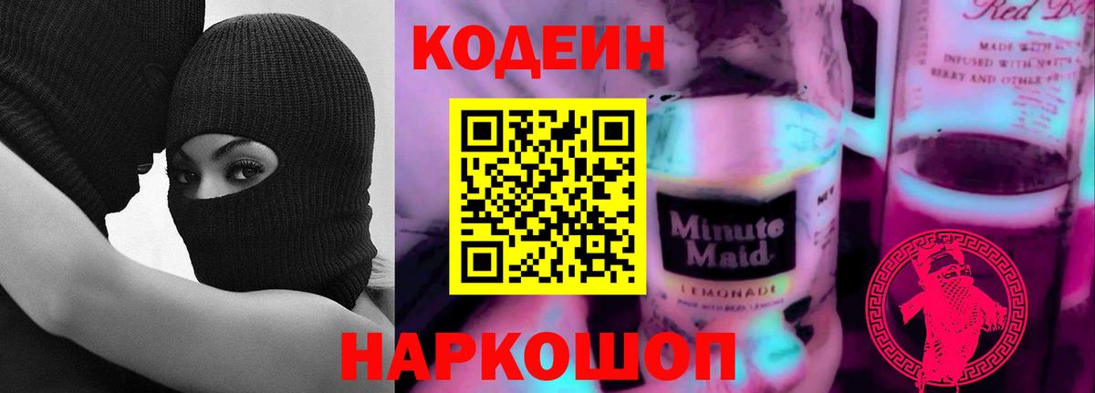Кодеин Purple Drank  Codein Purple Drank  Вход с VPN  Крымск 